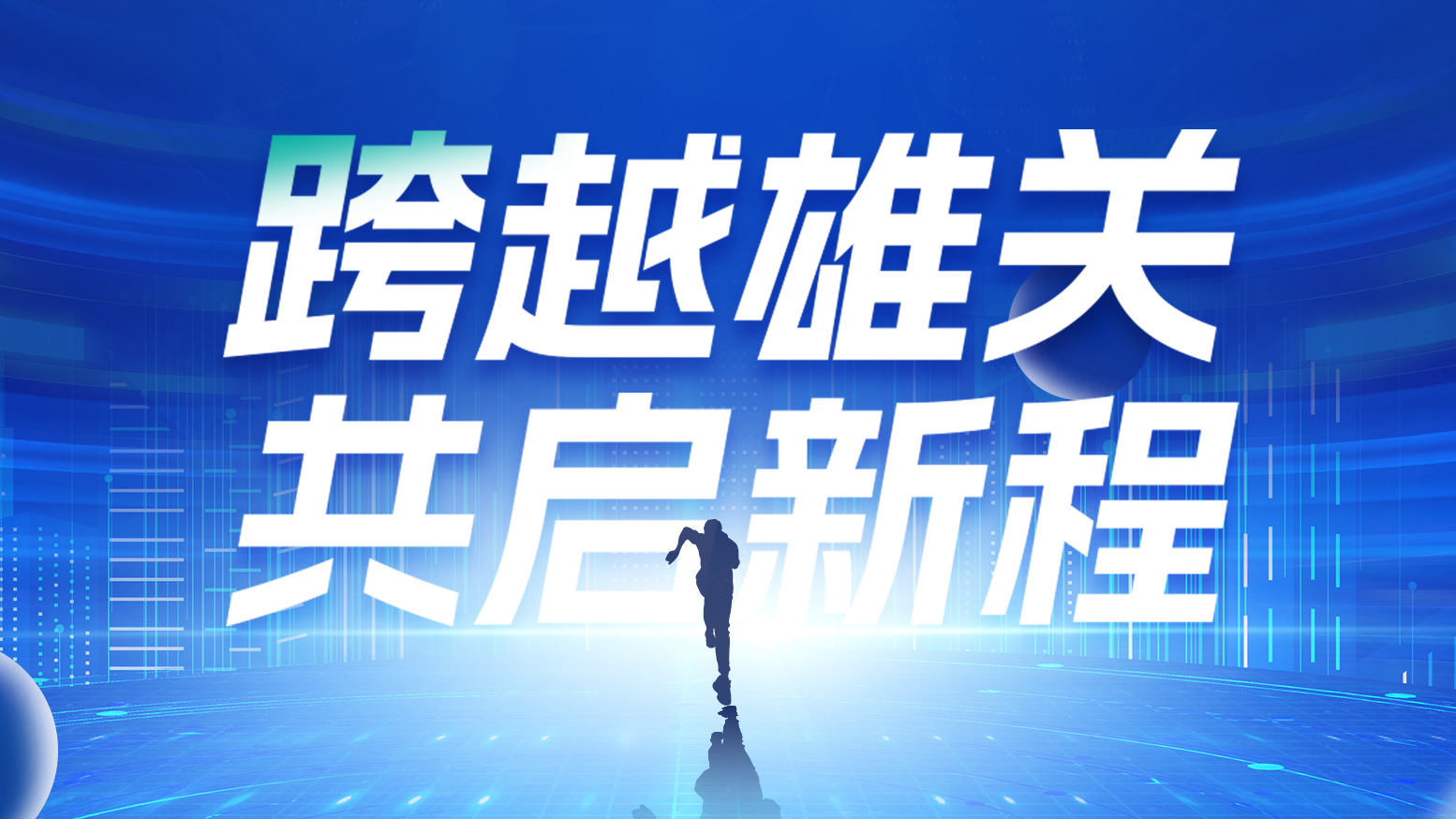 智链新生 携手共赢丨2025金年会金字招牌信誉至上入口电气供应商大会隆重召开